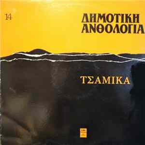 Various - Δημοτική Ανθολογία 14 (Τσάμικα) Album