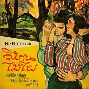 Various - วิมานไม้ไผ่ Album