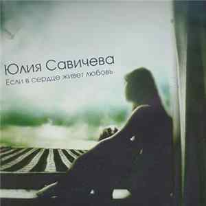 Юлия Савичева - Если В Сердце Живет Любовь Album