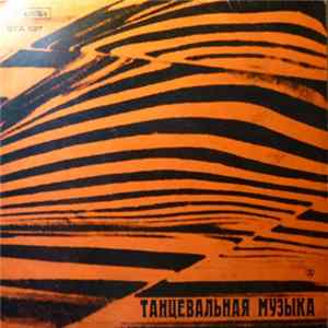 Various - Танцевальная Музыка Album