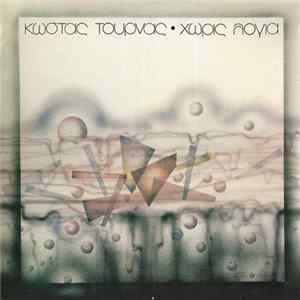 Κώστας Τουρνάς - Χωρίς Λόγια Album