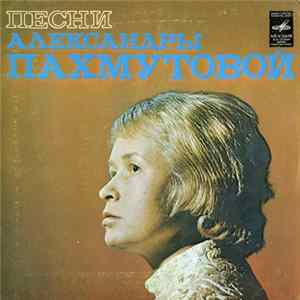 Александра Пахмутова - Песни Александры Пахмутовой Album