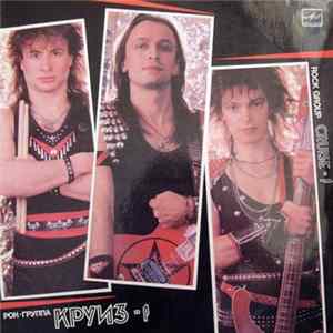 Круиз - Круиз-1 Album