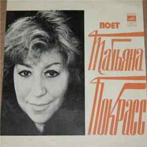 Татьяна Покрасс - Поет Татьяна Покрасс Album