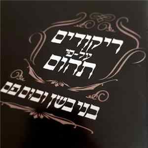 בני בשן ו בוּם פם - ריקודים על-פי תהום Album