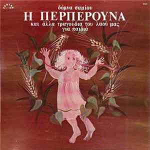 Δόμνα Σαμίου - Η Περπερούνα Και Άλλα Τραγούδια Του Λαού Μας Για Παιδιά Album