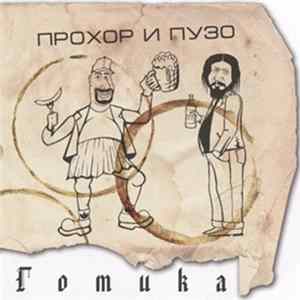 Прохор и Пузо - Готика Album