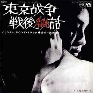 武満徹 - 東京战争戦後秘話 (オリジナル・サウンド・トラック) Album