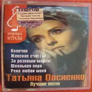 Татьяна Овсиенко - Лучшие Песни Album