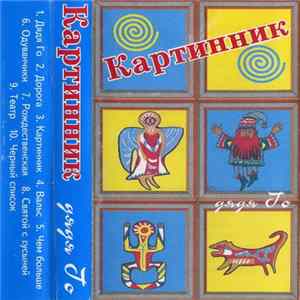 Дядя Го - Картинник Album