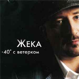 Жека - -40° С Ветерком Album