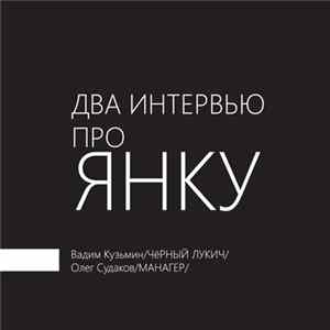 Вадим Кузьмин / Чёрный Лукич & Олег Судаков / Манагер - Два Интервью Про Янку Album