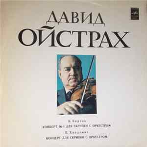 Давид Ойстрах - Б. Барток, П. Хиндемит - 1-й Концерт Для Скрипки С Оркестром / Концерт Для Скрипки С Оркестром Album