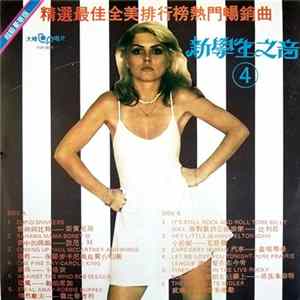 Various - 新學生之音 4 Album