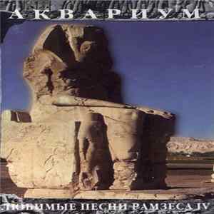 Аквариум - Любимые Песни Рамзеса IV Album