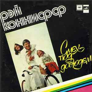 Рэй Коннифф - Смех Под Дождем Album