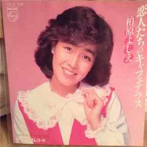 柏原よしえ - 恋人たちのキャフェテラス Album