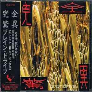 Brain Drive - 完全驚異 Album
