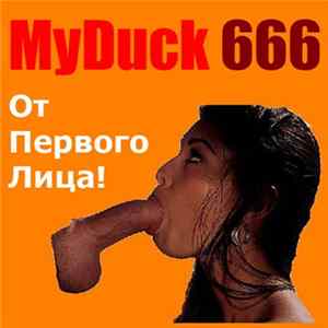 MyDuck666 - От Первого Лица! Album
