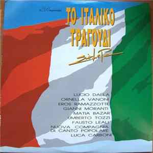 Various - Το Ιταλικό Τραγούδι Σήμερα Album