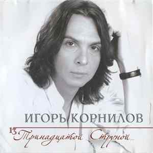 Игорь Корнилов - Тринадцатой струной... Album