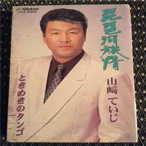 山崎ていじ - 琵琶湖旅情 Album