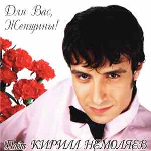 Кирилл Немоляев - Для Вас, Женщины! Album