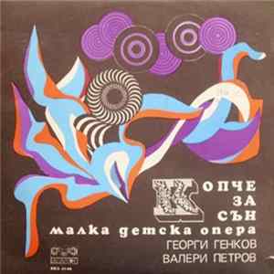 Георги Генков, Валери Петров - Копче За Сън. Малка Детска Опера Album