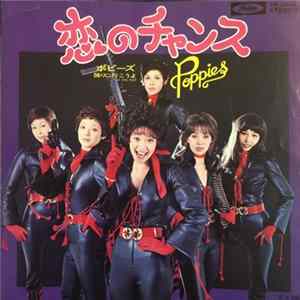 ポピーズ - 恋のチャンス Album