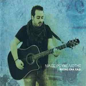 Νίκος Ρουμελιώτης - Ψάχνω Ένα Χάδι Album