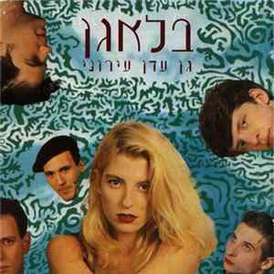 בלאגן - גן עדן עירוני Album