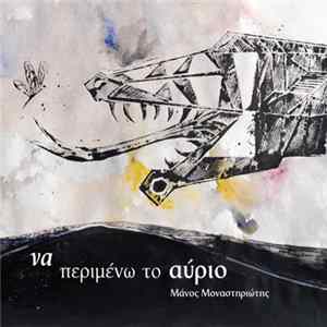 Μάνος Μοναστηριώτης - Να Περιμένω Το Αύριο Album