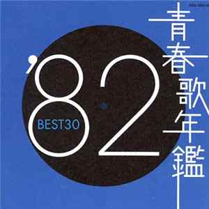 Various - 青春歌年鑑 '82 Best 30 Album