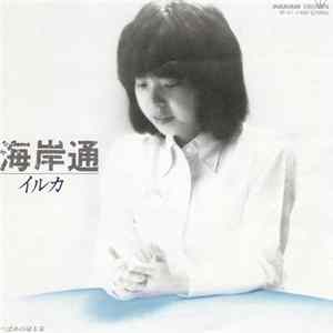 イルカ - 海岸通 Album