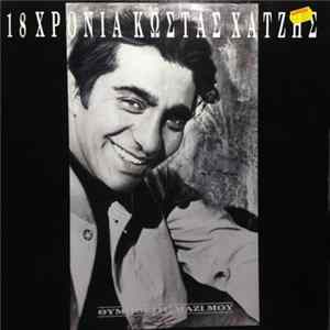 Κώστας Χατζής - 18 Χρόνια Κώστας Χατζής Album