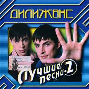 Дилижанс - Лучшие Песни • 2 Album