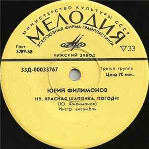 Юрий Филимонов / Аркадий Райкин - Ну, Красная Шапочка, Погоди! Album