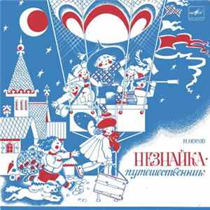Н. Носов - Незнайка - Путешественник Album