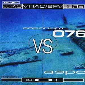 DJ Компас/Врубель vs DJ O! - Аэропорт 076 Album