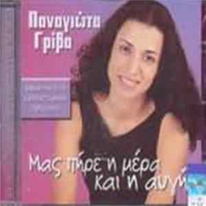 Παναγιώτα Γρίβα - Μας Πήρε Η Μέρα Και Η Αυγή - Αναδρομή Στη Σαρακατασάνικη Παράδοση Album