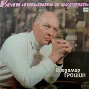 Владимир Трошин - Если Любишь И Веришь Album
