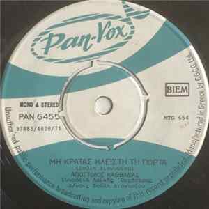 Απόστολος Καββαδίας - Μη Κρατάς Κλειστή Τη Πόρτα / Πάψε Φτάνει Album