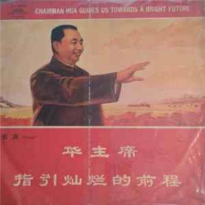 Various - 华主席指引灿烂的前程 = Chairman Hua Guides Us Towards A Bright Future Album