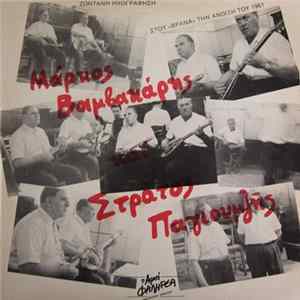 Μάρκος Βαμβακάρης Και Στράτος Παγιουμζής - Ζωντανή Ηχογράφηση Στου "Βρανά" Την Άνοιξη Του 1961 Album