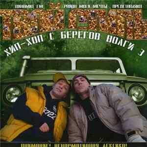 Various - Хип-Хоп C Берегов Волги 3: Твой Стиль Album