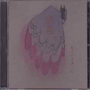 ゑでぃまぁこん - 染色 Album