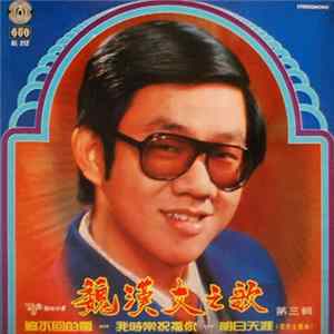 魏漢文 - 追不回的愛 ★★★ 我時常祝福你 ★★★ 明日天涯（電影主題曲）第三輯 Album