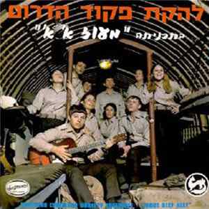 Southern Command Variety Ensemble - Maoz Alef Alef = מעוז א' א'‏ Album