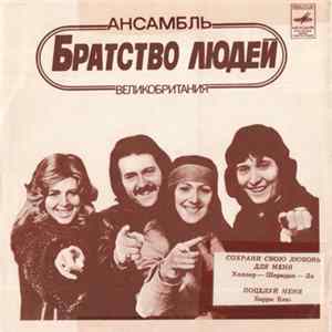 Братство Людей / Веселые Ребята - Сохрани Свою Любовь Для Меня / Люба-любовь Album