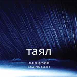 Леонид Фёдоров, Владимир Волков - Таял Album